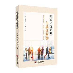 RT正常发货 职业生涯规划与业指导9787567237735 王妍苏州大学出版社社会科学书籍