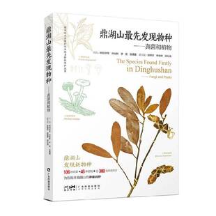 RT正常发货 鼎湖山先发现物种:真菌和植物:fungi and plants9787535981080 欧阳学军广东科技出版社自然科学书籍