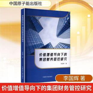 RT正常发货 价值增值导向下的集团财务管控研究9787522134468 李国辉中国原子能出版社图书书籍