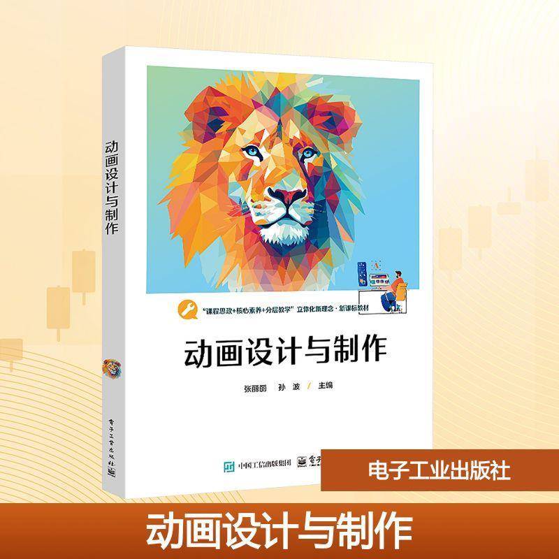 RT正版 动画设计与制作9787121499784 张丽电子工业出版社图书书籍