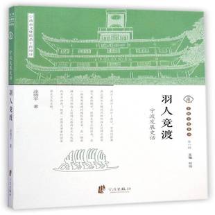 RT正版 羽人竞渡:宁波发展史话9787552616729 涂师宁波出版社文化书籍