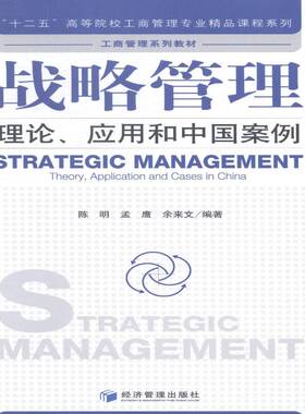 RT正版 战略管理:理论、应用和中国案例:theory, application and cases in China9787509632307 陈明经济管理出版社管理书籍