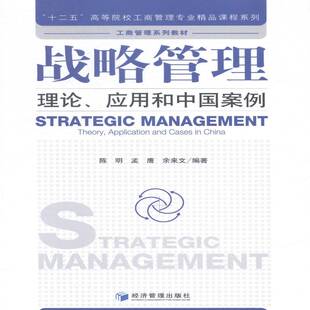 RT正版 战略管理:理论、应用和中国案例:theory, application and cases in China9787509632307 陈明经济管理出版社管理书籍