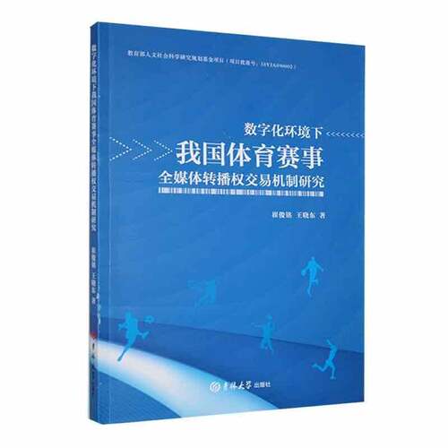 RT现货速发 数字化环境下我国体育赛事全媒体转播权交易机制研究9787576803464 崔俊铭吉林大学出版社法律书籍