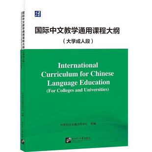 For colleges and RT正版 中外语言交流合作中心组北京语言大学出版 大学成人段 u9787561965436 社外语书籍 中文教学通用课程大纲