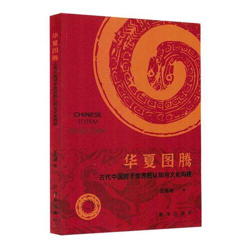 RT现货速发 华夏图腾:古代中国对于世界的认知与文化构建9787516676691 王海珺新华出版社哲学宗教书籍
