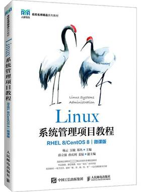 RT正版 Linux系统管理项目教程（RHEL 8/ CentOS 8）（微课版）9787115528377 杨云人民邮电出版社计算机与网络书籍