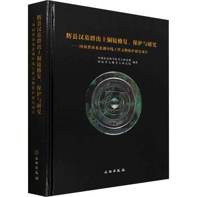 RT正版 辉县汉墓群出土铜镜修复保护与研究--河南省南水北调中线工程文物保护研究项目(精9787501072408 岳洪彬文物出版社历史书籍