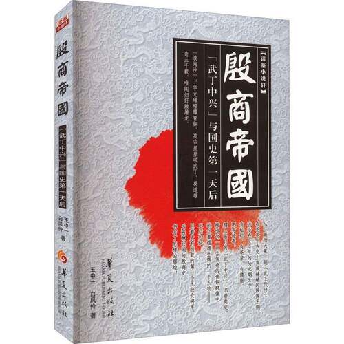 RT现货速发 殷商帝国9787522200644 王中一华夏出版社小说书籍
