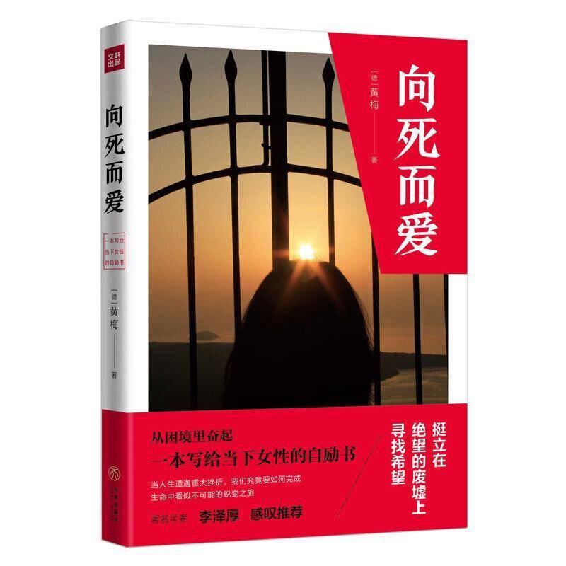 RT现货速发 向死而爱9787545534504 黄梅天地出版社励志与成功书籍图片