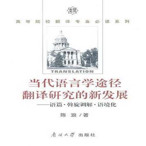 RT现货速发 当代语言学途径翻译研究的新发展:语篇·斡旋调解·语境化9787310036677 陈浪南开大学出版社社会科学书籍