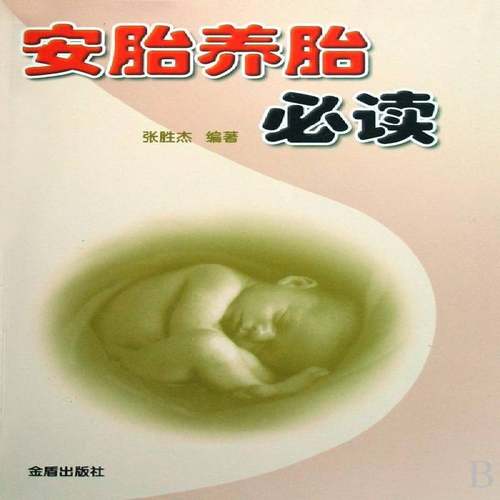 RT正版 安胎养胎9787508251615 张胜杰金盾出版社育儿与家教书籍