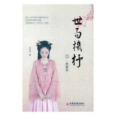 RT正版 世局机杼:上:一把秘匙9787513649773 不可问中国经济出版社文化书籍