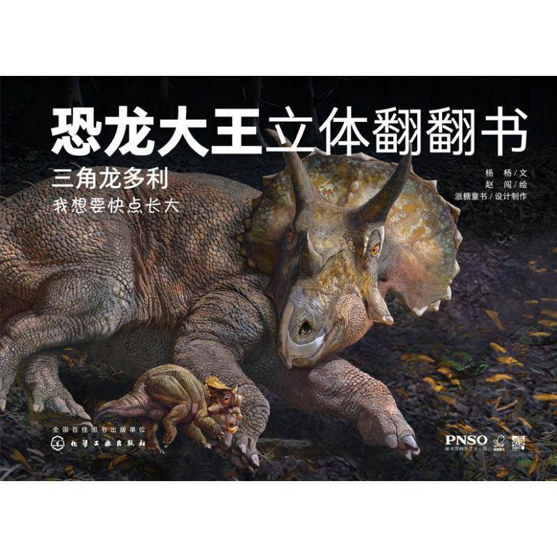 RT正版 三角龙多利(精)/恐龙大王立体翻翻书9787122365934 杨杨文化学工业出版社自然科学书籍