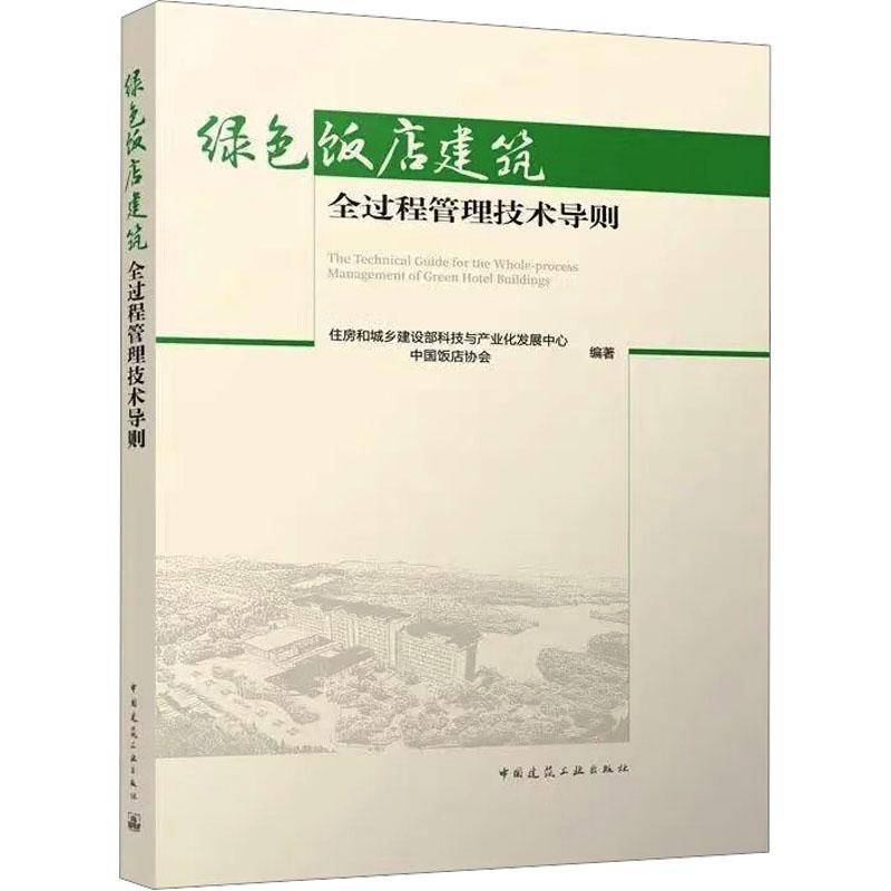 RT正版 绿色饭店建筑全过程管理技术导则9787112277773 住房和城乡建设部科技与产业化发中国建筑工业出版社建筑书籍