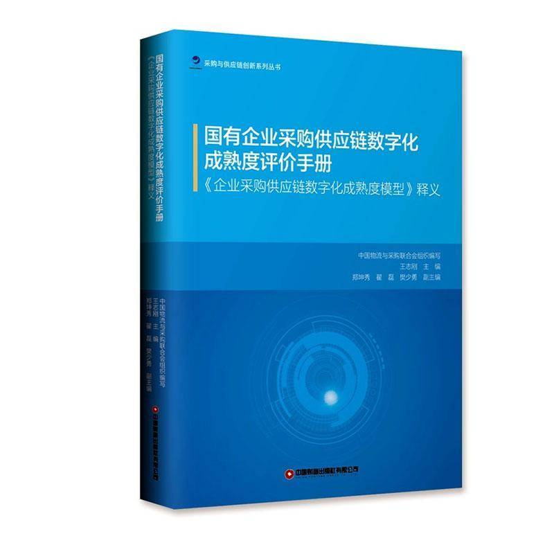 RT正版 国有企业采购供应链数字化成熟度评价手册:《企业采购供应链数字化成熟度模型》释义9787504779021 中国财富出版社管理书籍