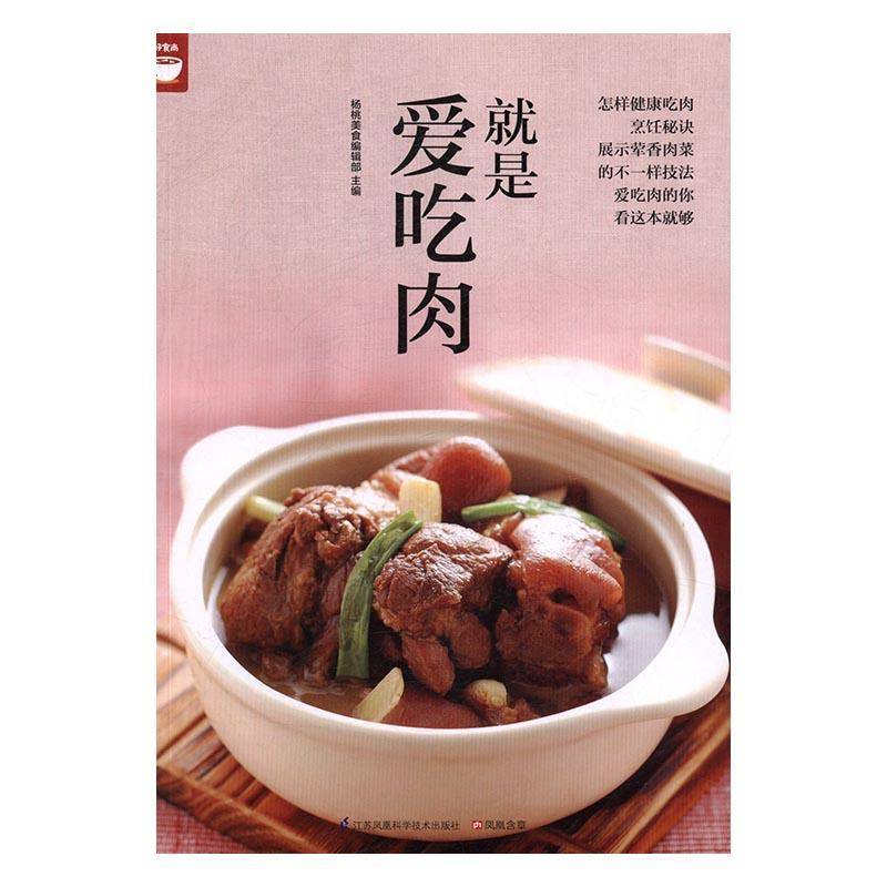RT正版 是爱吃肉9787553745947 杨桃美食辑部江苏凤凰科学技术出版社菜谱美食书籍