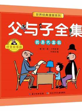 RT现货速发 父与子全集:拼音故事版:我是大富翁9787556099740 埃·奥·卜劳恩长江少年儿童出版社儿童读物书籍