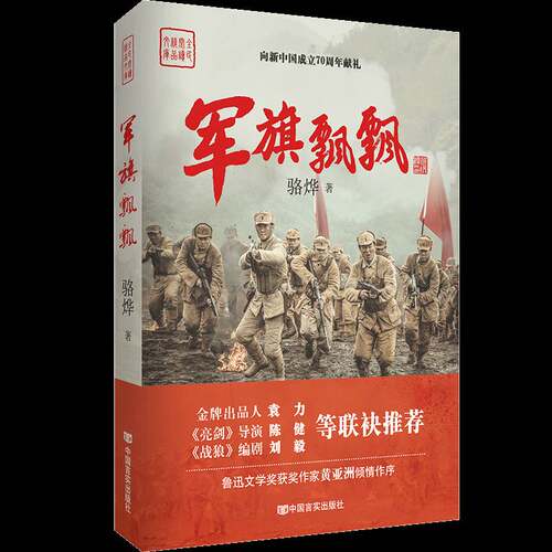 RT现货速发 军旗飘飘9787517128311 骆烨中国言实出版社小说书籍