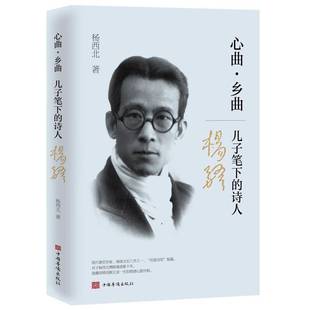 RT正版 心曲,乡曲:儿子笔下的诗人杨骚9787511379979 杨西北中国华侨出版社传记书籍