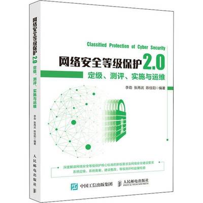 RT正版 网络等级保护2.0:定级、测评、实施与运维9787115549976 李劲人民邮电出版社计算机与网络书籍