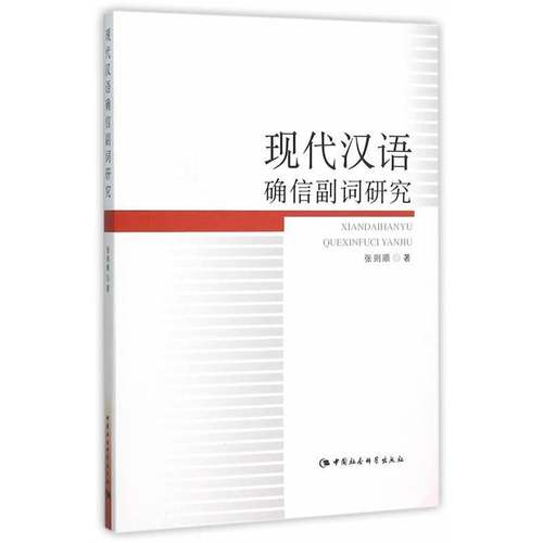 RT正版 现代汉语确信副词研究9787516167700 张则顺中国社会科学出版社社会科学书籍