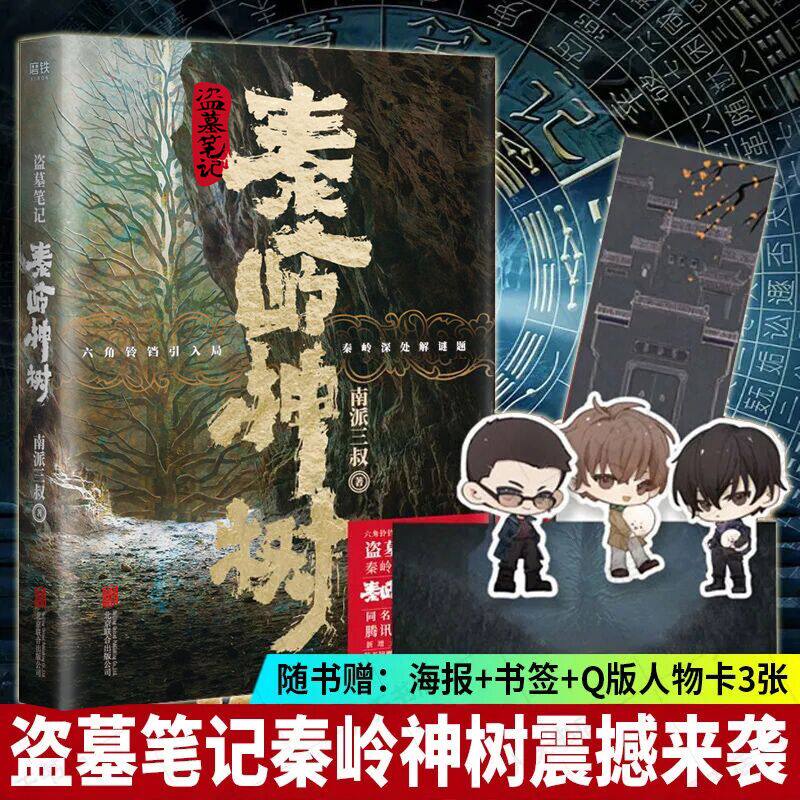 盗墓笔记 秦岭神树 动画纪念版 盗墓笔记系列秦岭副本震撼来袭  内外