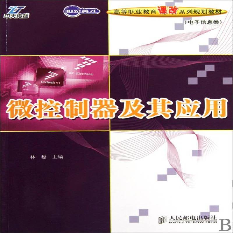 RT正版 微控制器及其应用9787115225054 林〓人民邮电出版社计算机与网络书籍