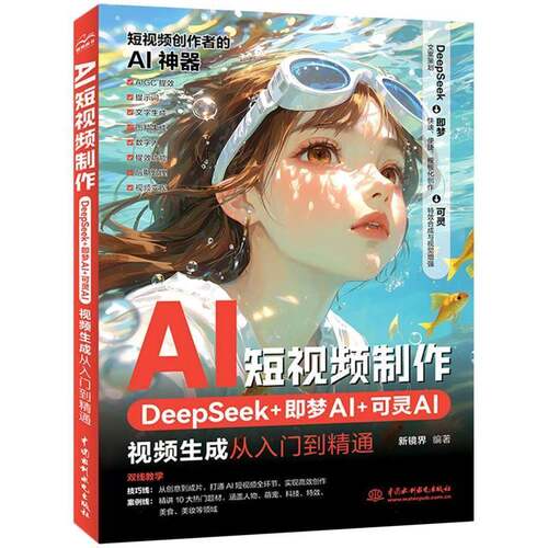 RT现货速发 AI短制作:DeepSeek+即梦AI+可灵AI生成从入门到精通9787522638614 新镜界中国水利水电出版社工业技术书籍