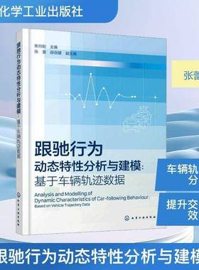 RT正版 跟驰行为动态特性分析与建模:基于车辆轨迹数据:based on vehicle trajector9787122491169 焦帅阳化学工业出版社图书书籍
