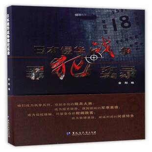 RT现货速发 日本侵华战争罪犯实录9787568600712 金阳黑龙江大学出版社外语书籍