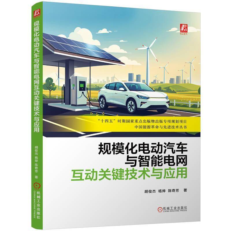 RT正版 规模化电动汽车与智能电网互动关键技术与应用9787111764212 胡俊杰机械工业出版社交通运输书籍