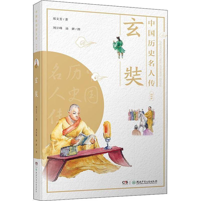 RT正版 玄奘9787556251049 郑文芳湖南少年儿童出版社哲学宗教书籍