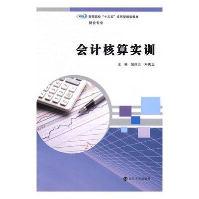 RT正版 会计核算实训9787305176944 国凤兰南京大学出版社教材书籍
