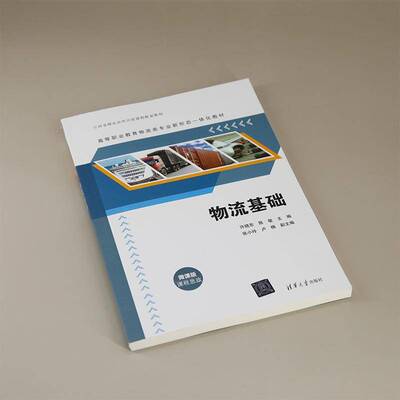 RT现货速发 物流基础9787302668312 许晓东清华大学出版社管理书籍