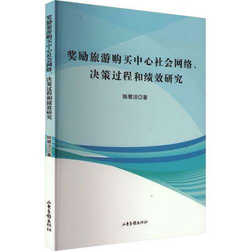 RT现货速发 奖励旅游购买中心社会网络、决策过程和绩效研究9787547448342 陈鹭洁山东画报出版社旅游地图书籍