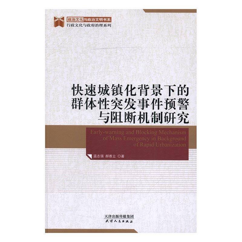 RT正版 快速城镇化背景下的群体性突发事件预警与阻断机制研究9787201108940 温志强天津人民出版社社会科学书籍