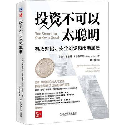 RT正版 投资不可以太聪明:机巧妙招、幻觉和市场崩溃:ingenious investme9787111730460 布鲁斯·雅各布斯机械工业出版社经济书籍