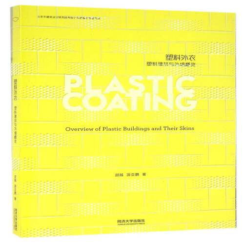 RT现货速发 塑料外衣:塑料建筑与外墙概览:an overview of plastic bulidings and the9787560860855 胡越同济大学出版社建筑书籍