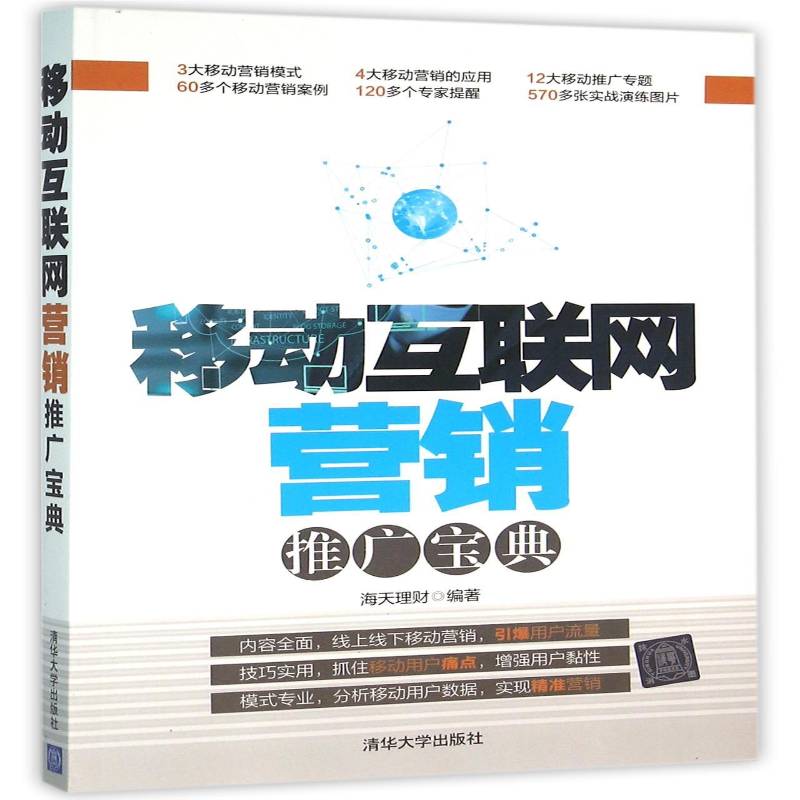 RT正版 移动互联网营销推广9787302427988 海天理财清华大学出版社管理书籍