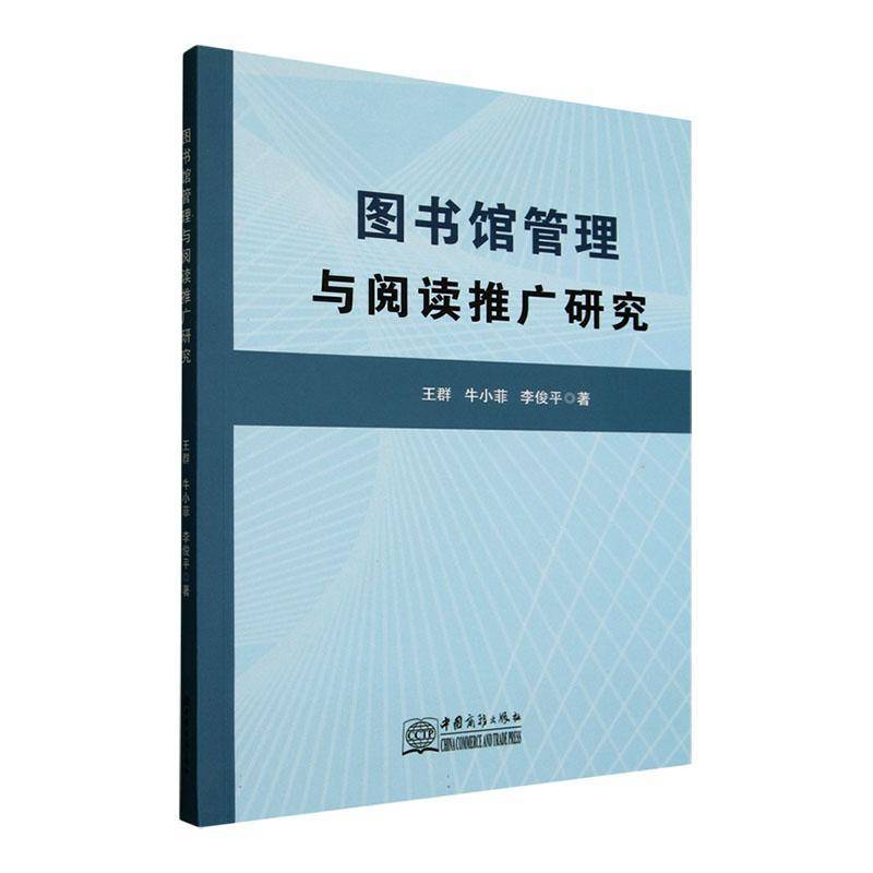 RT正版 图书馆管理与阅读推广研究9787510353994 王群中国商务出版社社会科学书籍