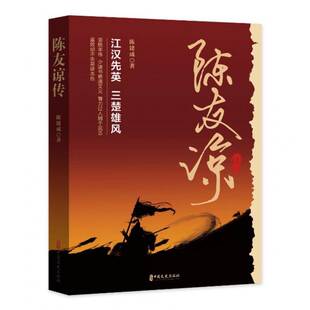 RT正版 陈友谅传9787520530217 陈建成中国文史出版社传记书籍