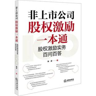 RT正版 非上市公司股权激励一本通:股权激励实务百问百答9787519789350 杨甜法律出版社法律书籍