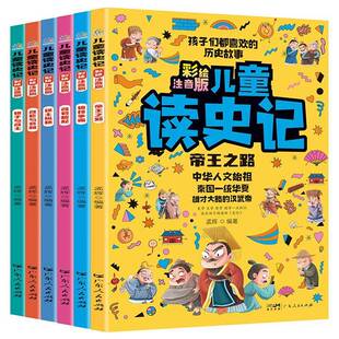 儿童读史记 孟辉广东人民出版 彩绘注音版 9787218173887 社历史书籍 全六册 RT正版