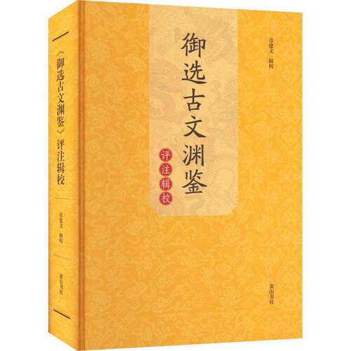 RT现货速发 《御选古文渊鉴》评注辑校9787573701398 章建文辑校社文学书籍