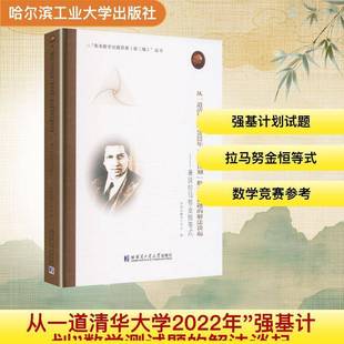 RT正版 从一道清华大学2022年“强基计划”数学测试题的解法谈起:兼9787576719604 刘培杰数学工作室哈尔滨工业大学出版社图书书籍