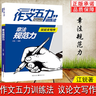 作文五力训练法：议论文写作章法规范力写作大全高考状元满分作文教师江锐编写 语言表达力情感冲击力章法规范力