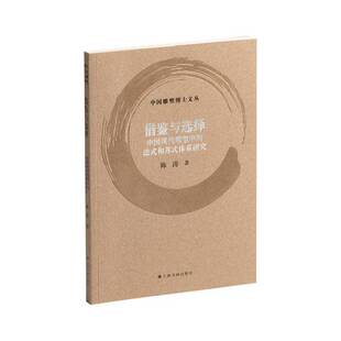 RT正版 借鉴与选择:中国现代雕塑中的法式和苏式体系研究9787547934296 陈涛上海书画出版社艺术书籍