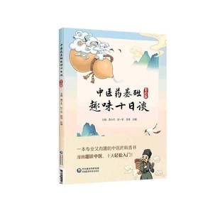 黄小方中国医药科技出版 RT正版 9787521448627 彩绘版 社医药卫生书籍 中医药基础趣味十日谈