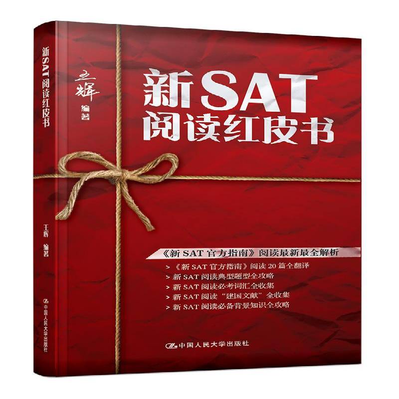 RT正版 新SAT阅读红皮书9787300235547 王辉中国人民大学出版社外语书籍